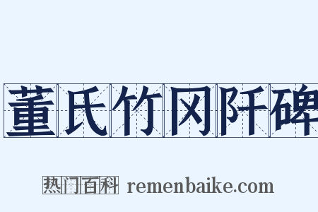 董氏竹冈阡碑是什么意思的图片